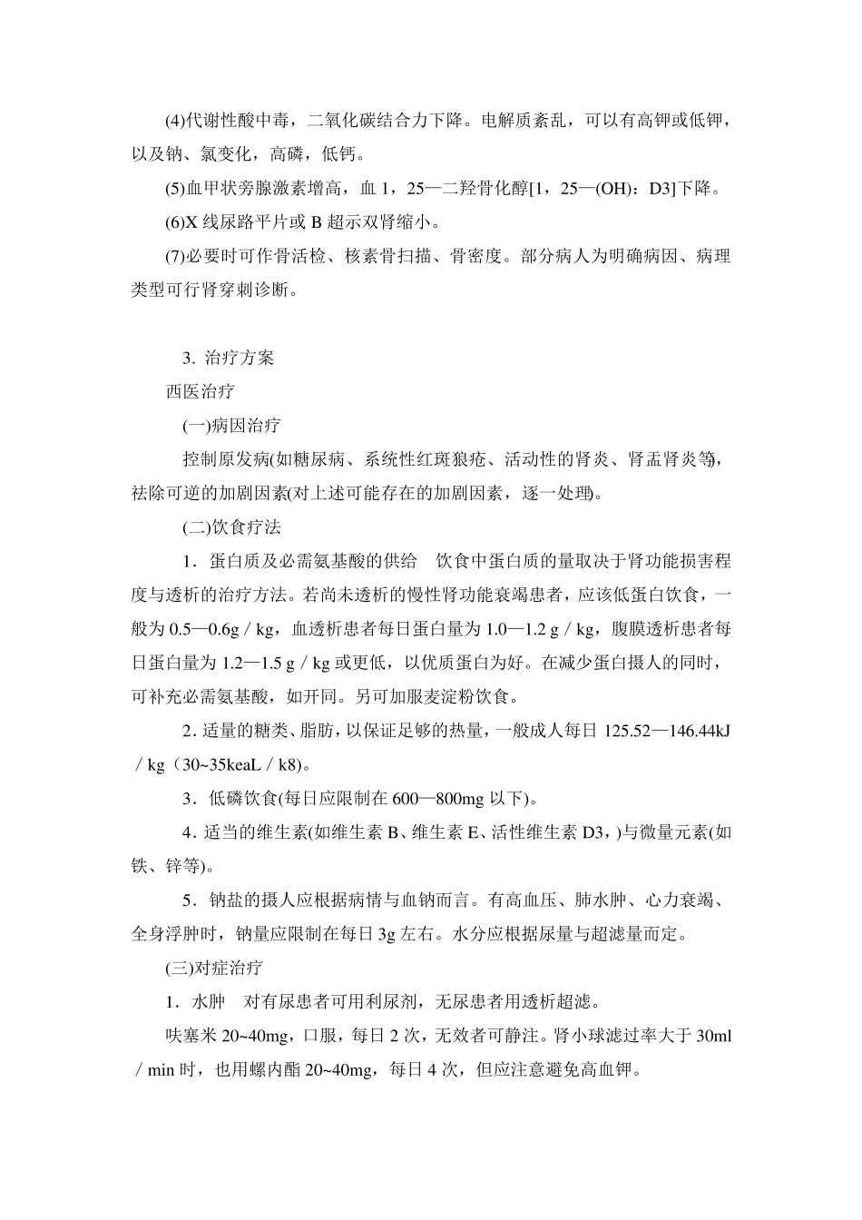 慢性肾功能衰竭诊疗规范_第3页