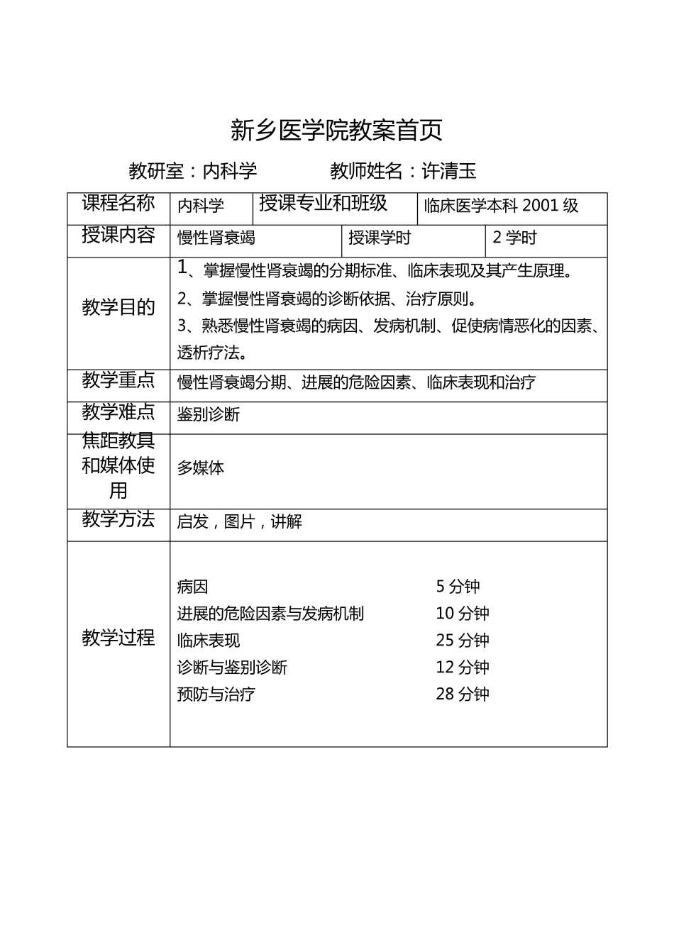 慢性肾功能衰竭教案_第1页