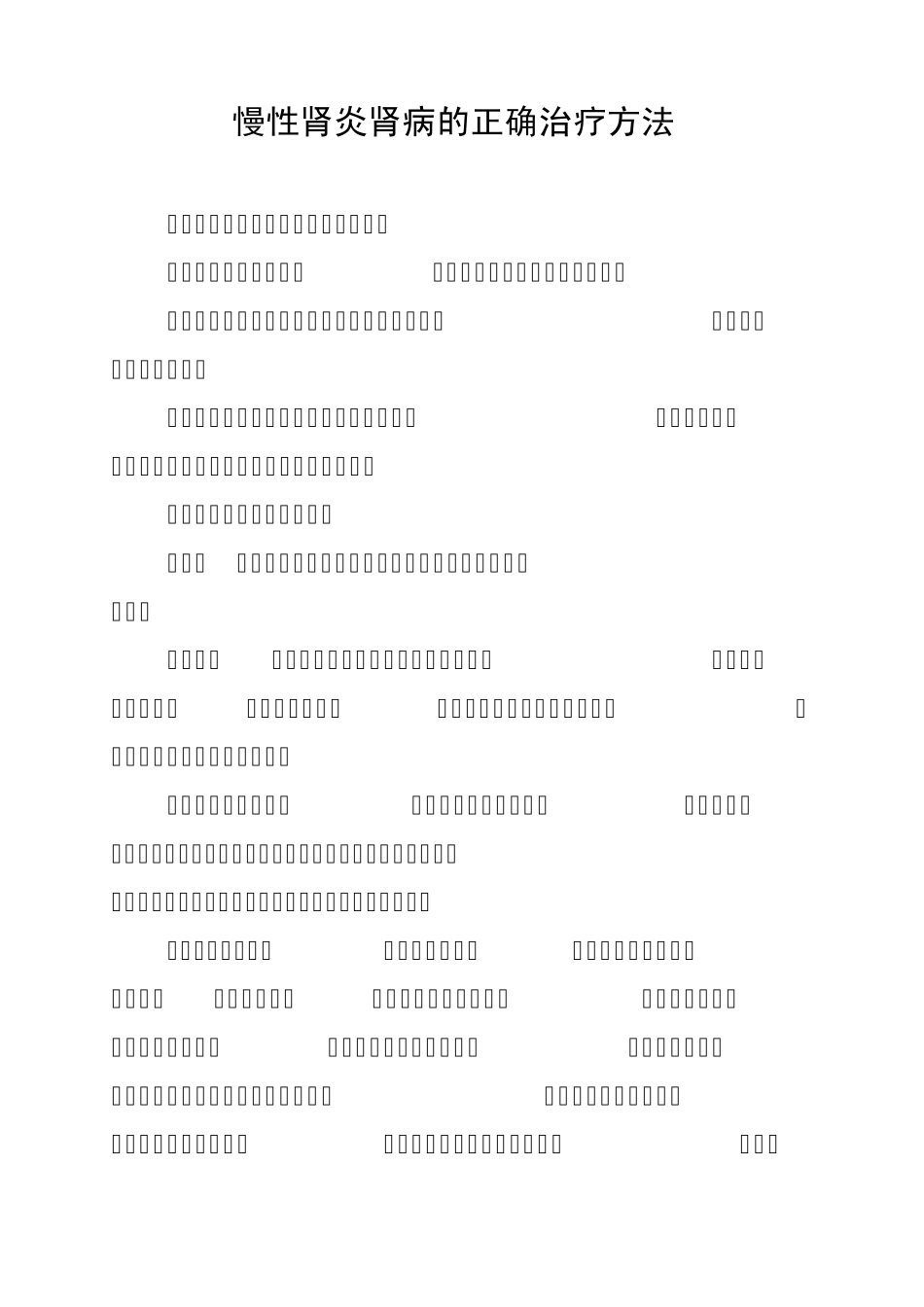 慢性肾炎肾病的正确治疗方法_第1页