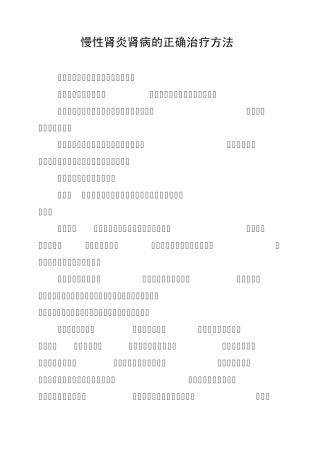 慢性肾炎肾病的正确治疗方法
