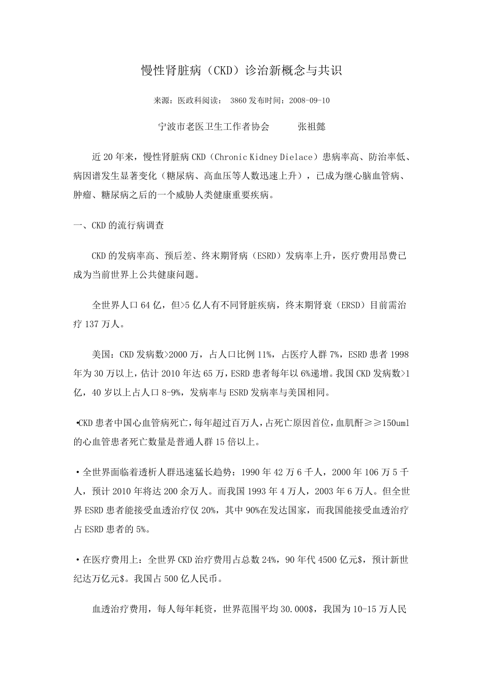 慢性肾脏病(CKD)诊治新概念与共识_第1页