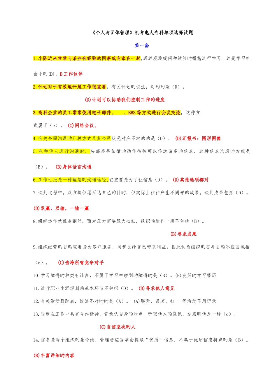 2025年电大专科个人与团队管理机考单项选择试题题库资料_第1页