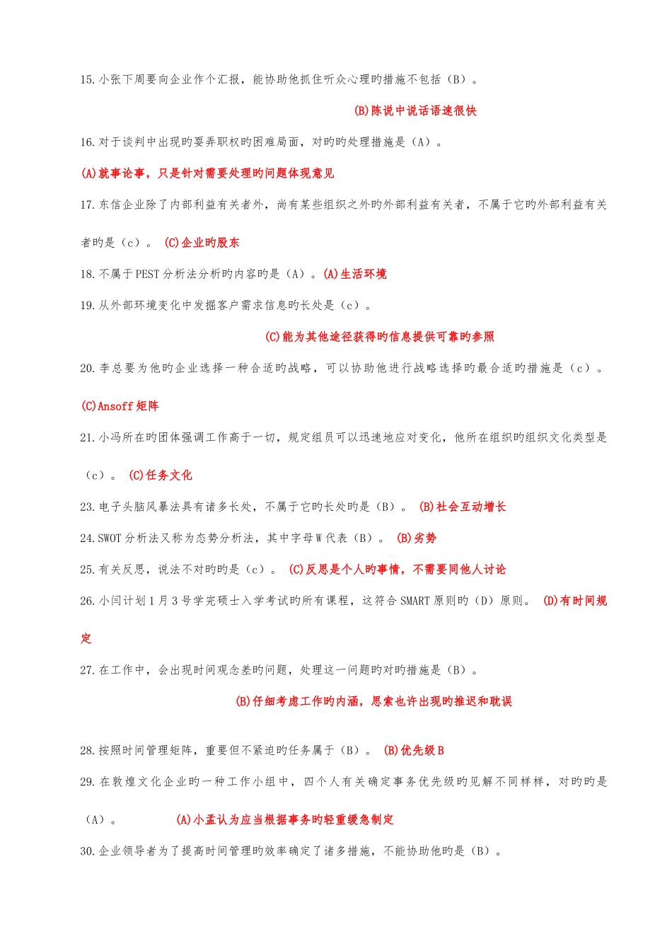 2025年电大专科个人与团队管理机考单项选择试题题库资料_第2页