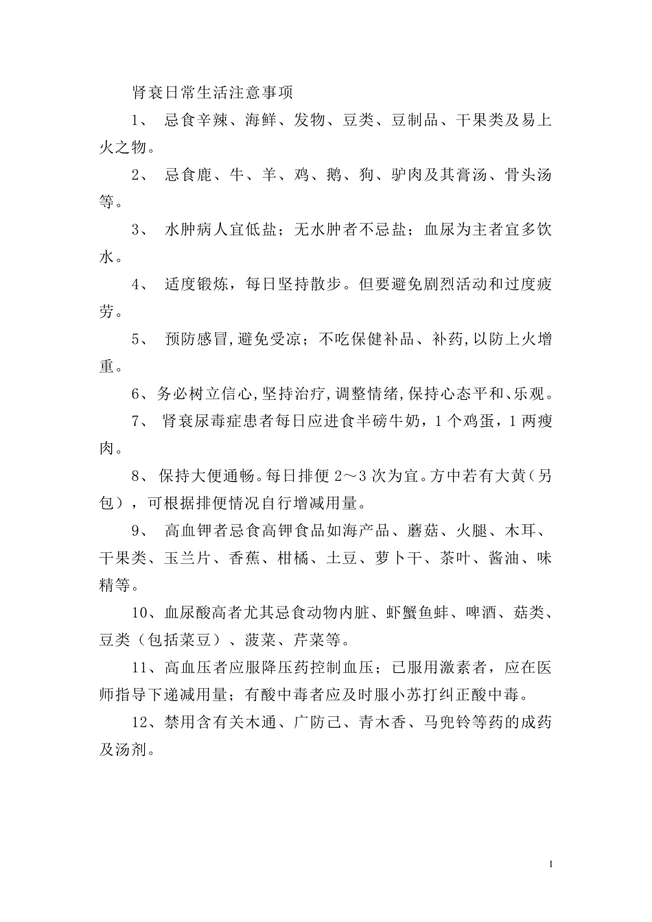 慢性肾衰患者日常生活和饮食注意事项_第1页