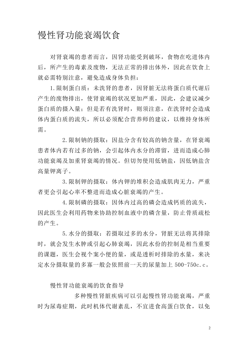 慢性肾衰患者日常生活和饮食注意事项_第2页