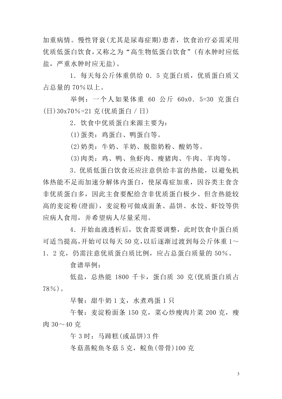 慢性肾衰患者日常生活和饮食注意事项_第3页