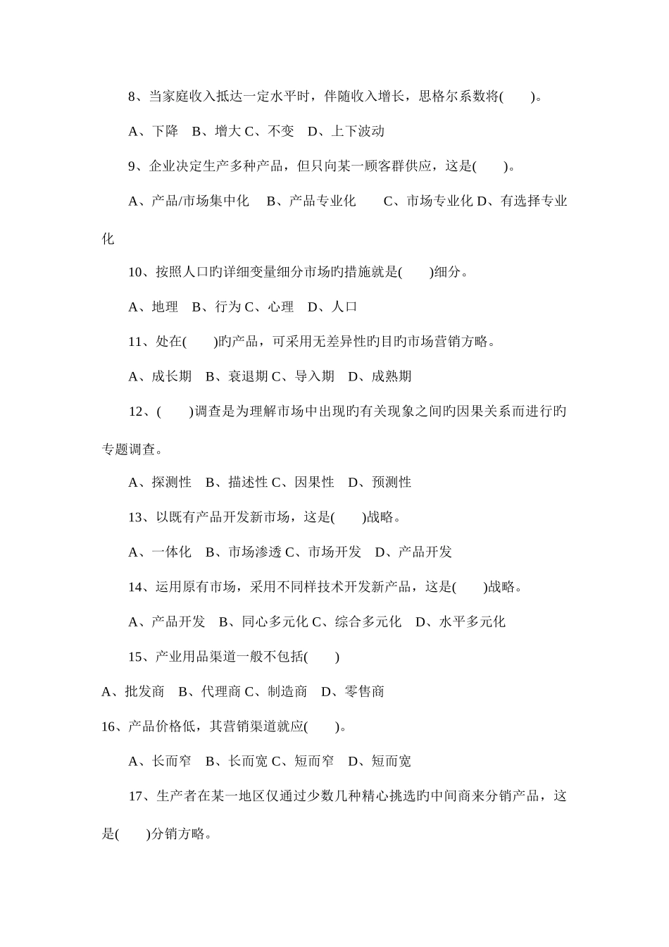 2025年自考市场营销学模拟试题及答案_第2页