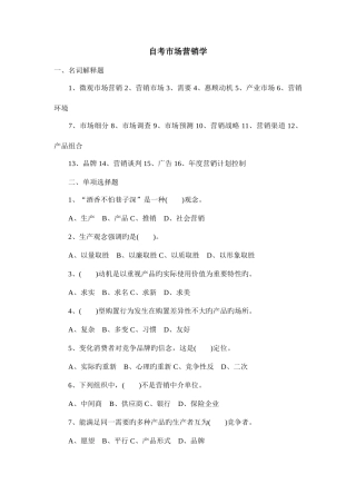 2025年自考市场营销学模拟试题及答案