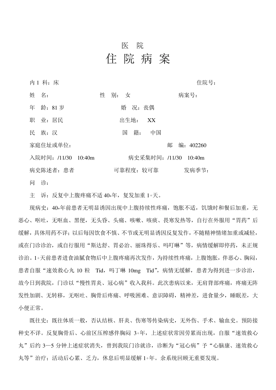 慢性胃炎急性发作病历_第1页