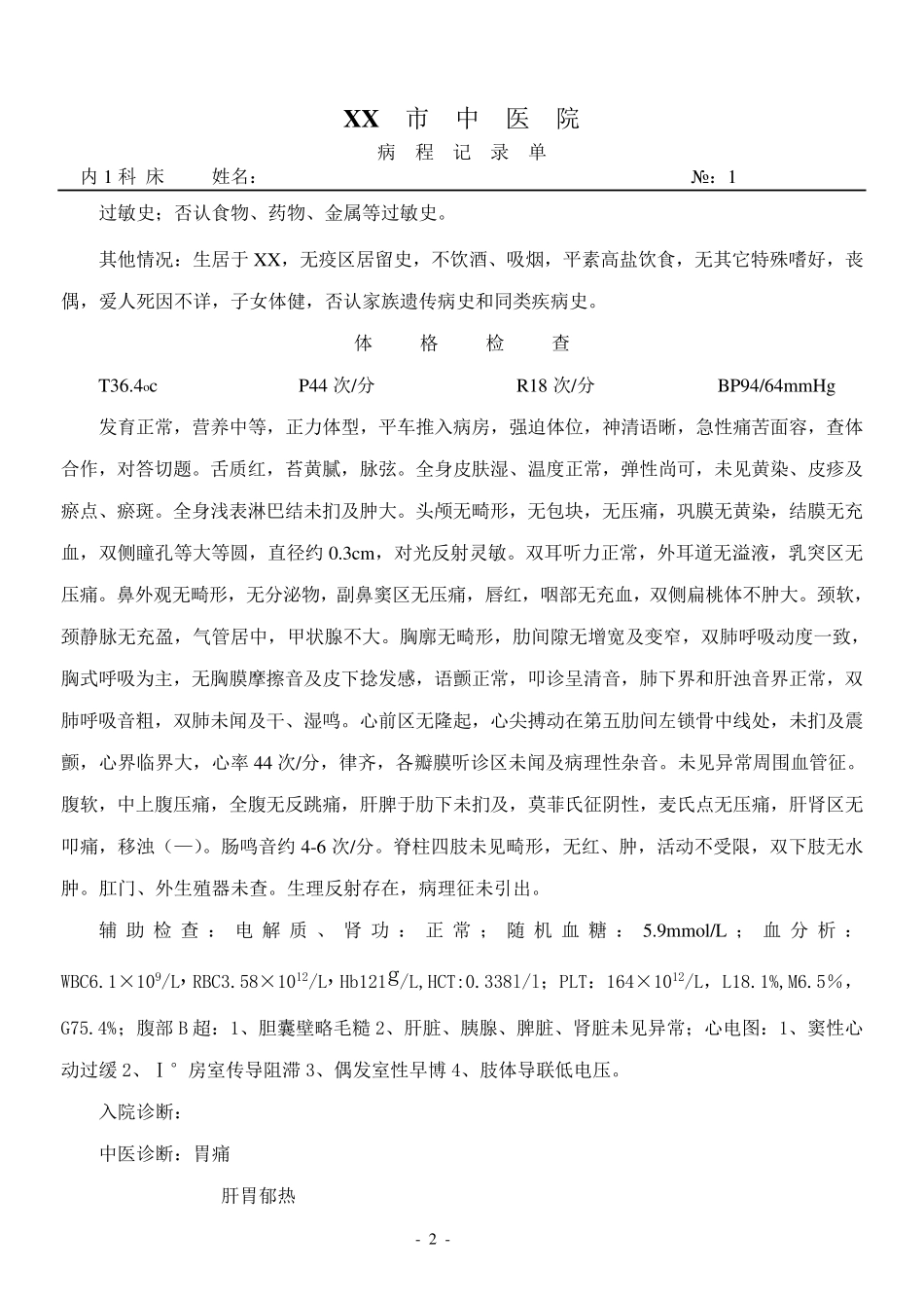 慢性胃炎急性发作病历_第2页