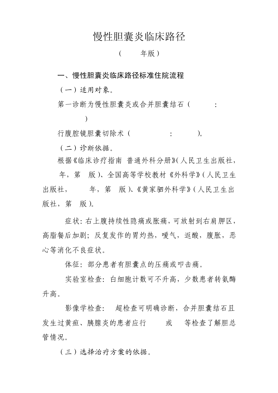 慢性胆囊炎临床路径_第1页