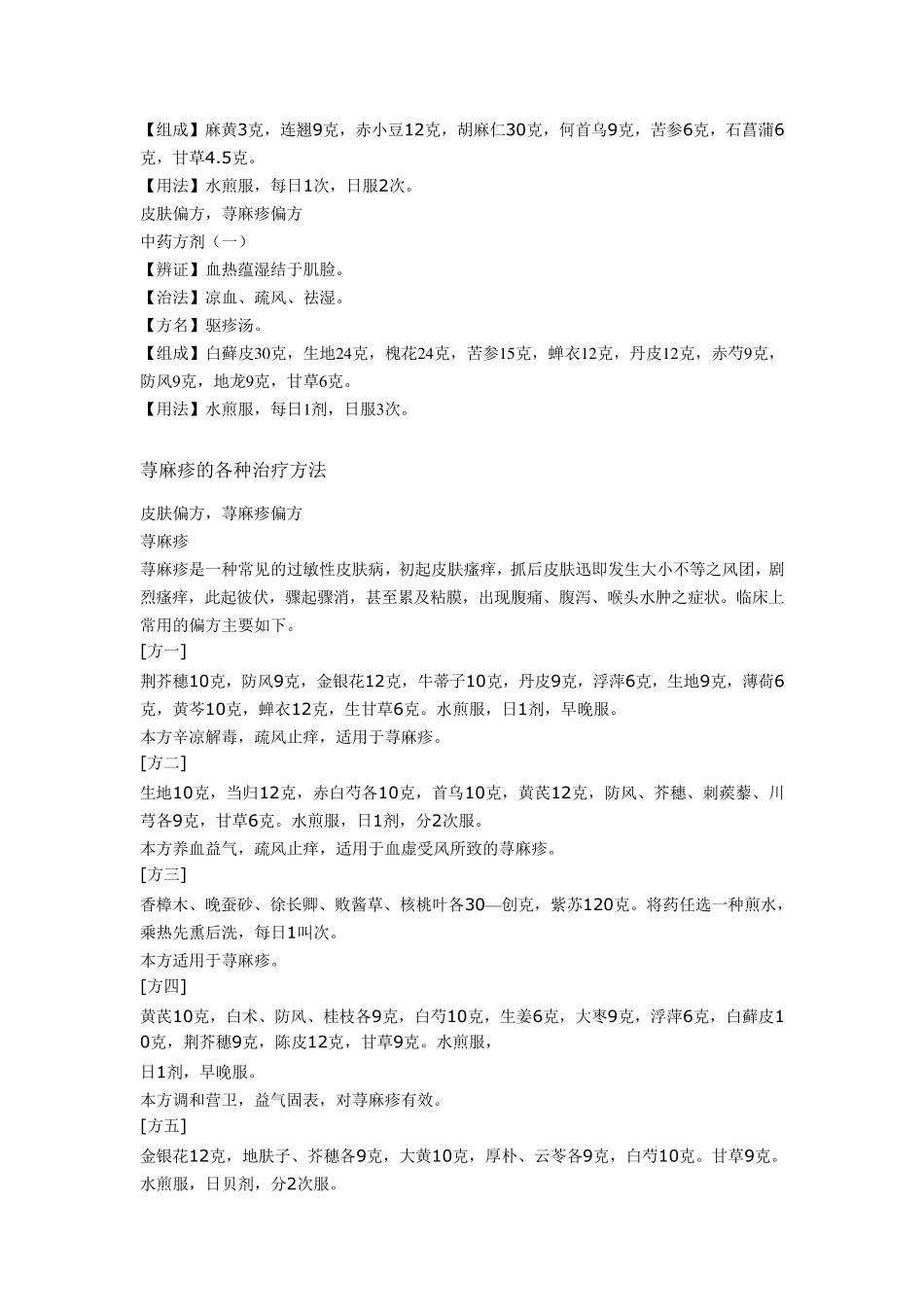 慢性荨麻疹中药方剂_第2页
