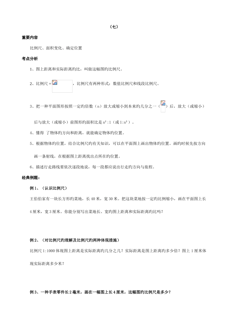 2025年小学六年级数学同步练习题库比例尺面积变化确定位置_第1页