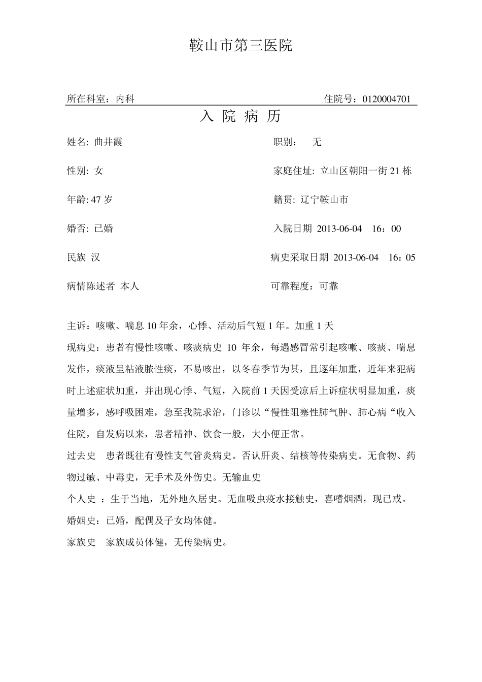 慢性阻塞性肺气肿肺心病病历模板_第1页