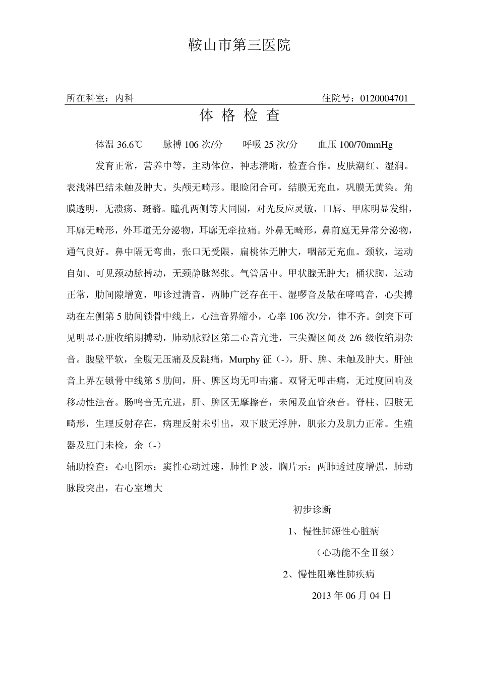 慢性阻塞性肺气肿肺心病病历模板_第2页