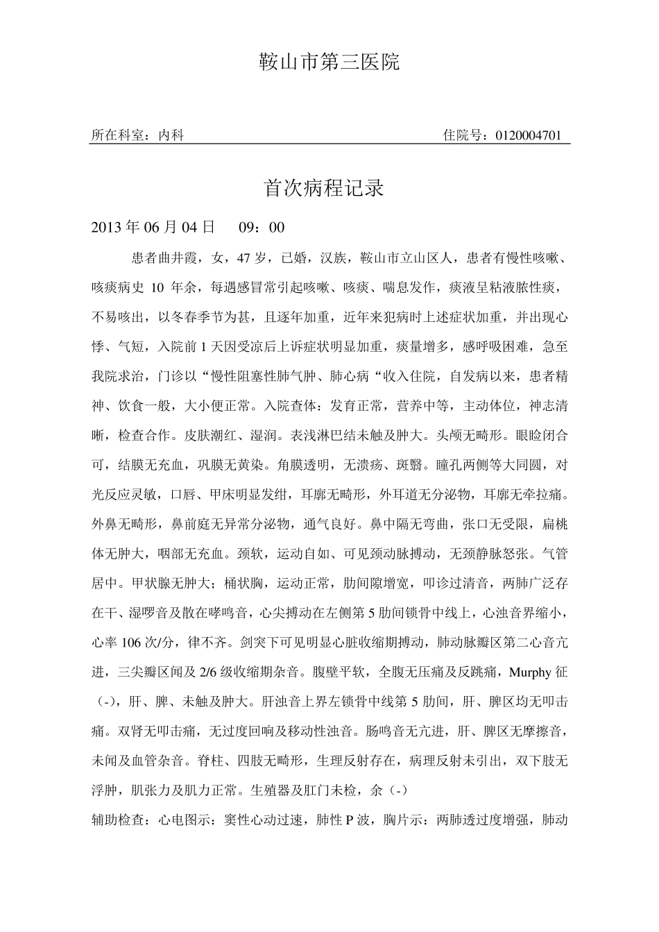 慢性阻塞性肺气肿肺心病病历模板_第3页