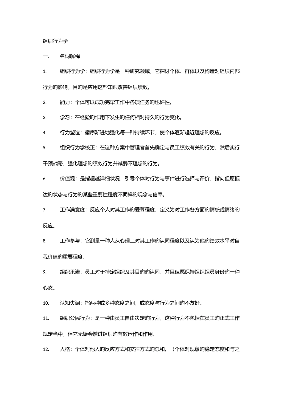 2025年组织行为学在职研题库最终版_第1页