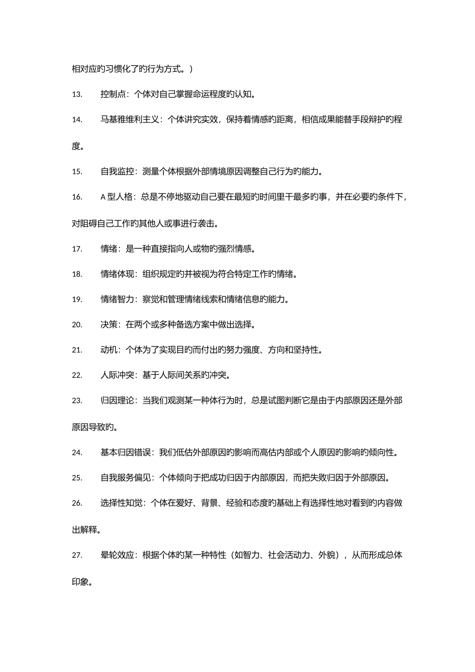 2025年组织行为学在职研题库最终版_第2页