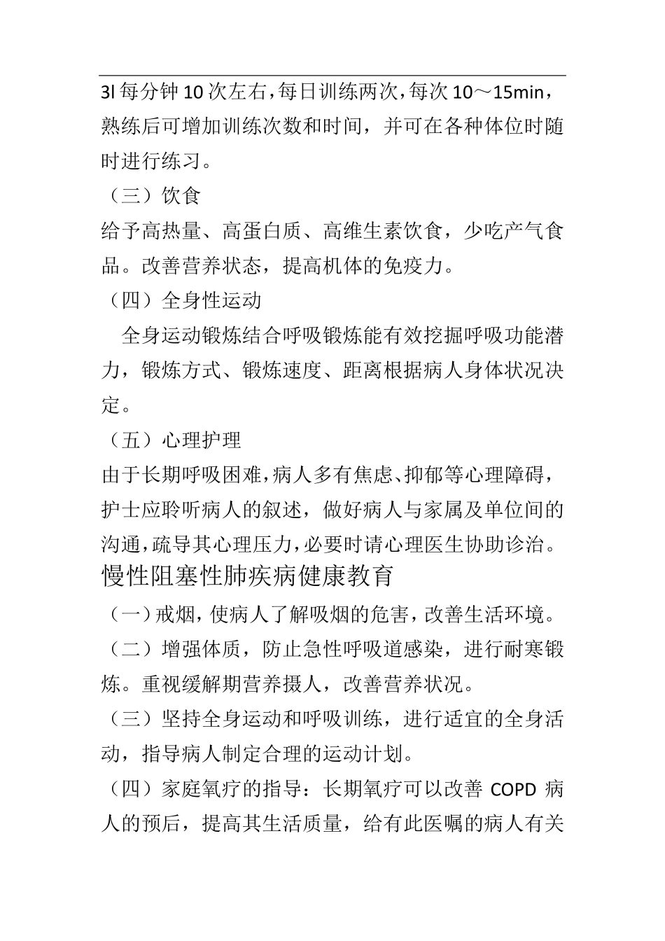 慢性阻塞性肺疾病护理措施_第2页