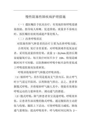 慢性阻塞性肺疾病护理措施