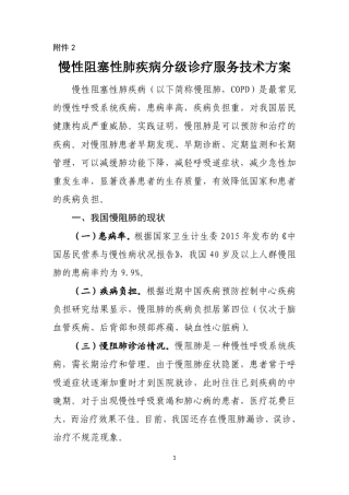 慢性阻塞性肺疾病分级诊疗服务技术方案