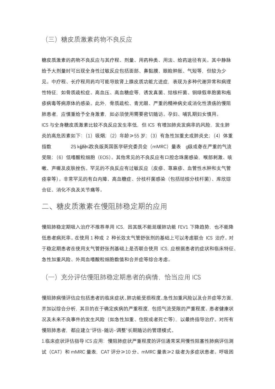 慢性阻塞性肺疾病糖皮质激素规范管理专家共识(2021版)_第3页