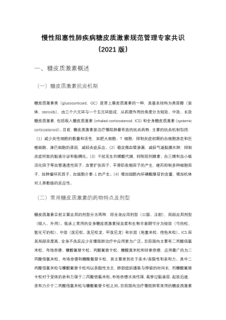 慢性阻塞性肺疾病糖皮质激素规范管理专家共识(2021版)