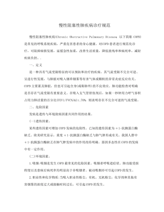 慢性阻塞性肺疾病诊疗规范