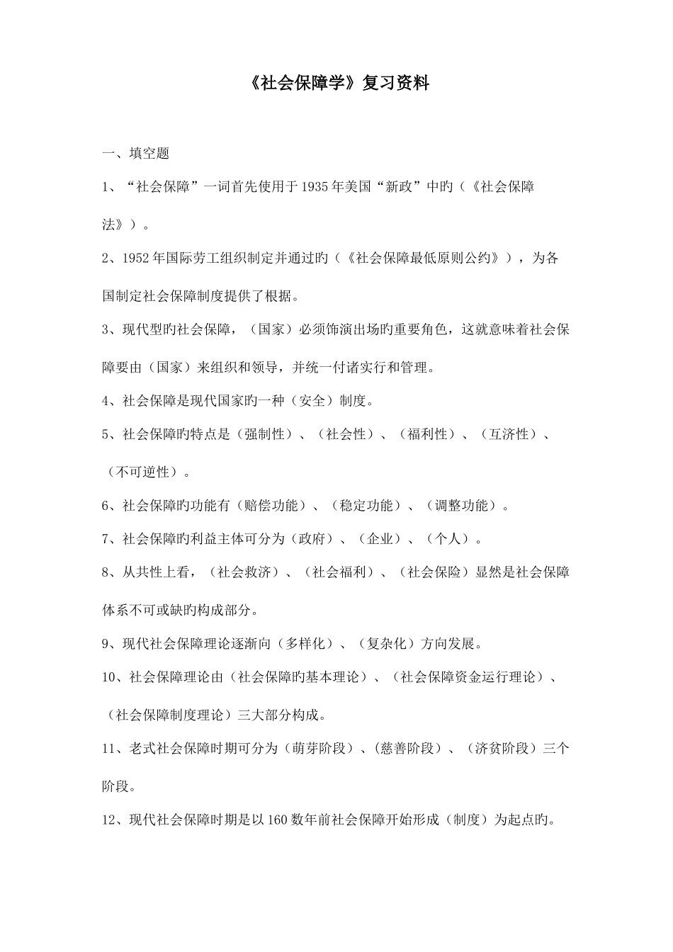 2025年电大社会保障学复习资料_第1页