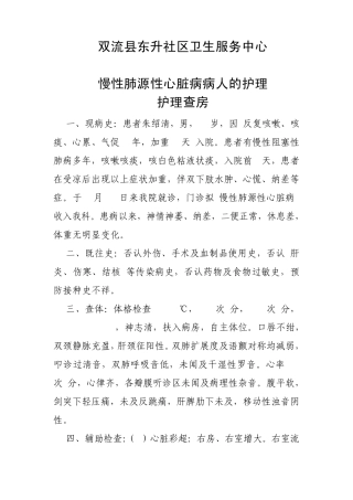 慢性阻塞性肺病、肺源性心脏病的护理查房