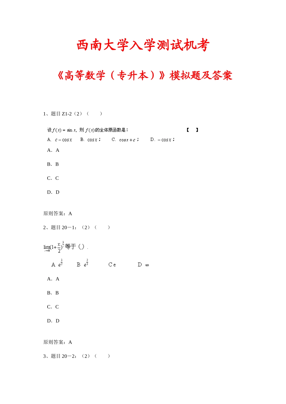 2025年西南大学入学测试机考高等数学专升本模拟题及答案_第1页