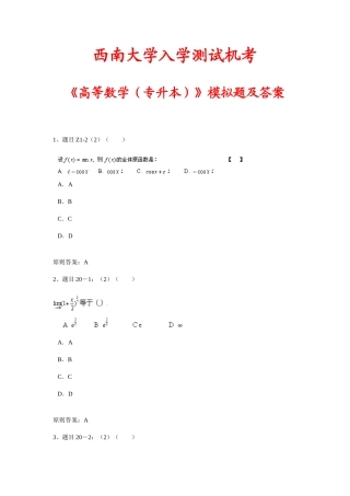 2025年西南大学入学测试机考高等数学专升本模拟题及答案