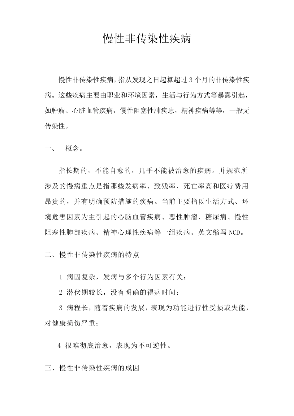 慢性非传染性疾病_第1页