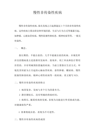 慢性非传染性疾病