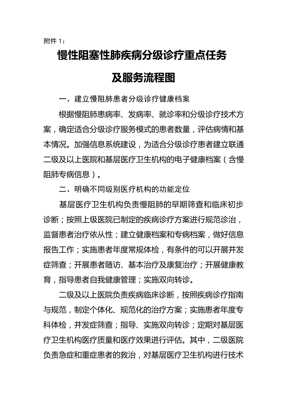 慢性阻塞性肺部疾病分级诊疗重点任务及服务流程图_第1页
