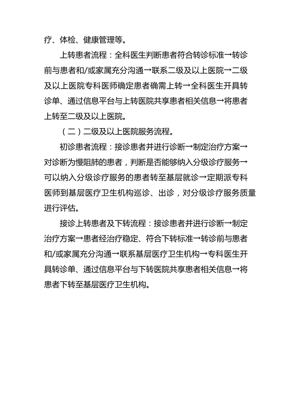 慢性阻塞性肺部疾病分级诊疗重点任务及服务流程图_第3页