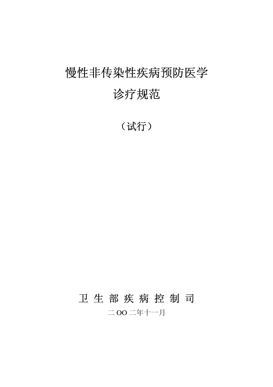 慢性非传染性疾病预防医学诊疗规范_第2页