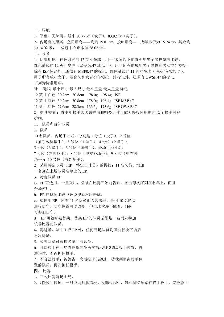 慢投垒球简明规则_第1页