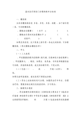 慢特病诊断标准