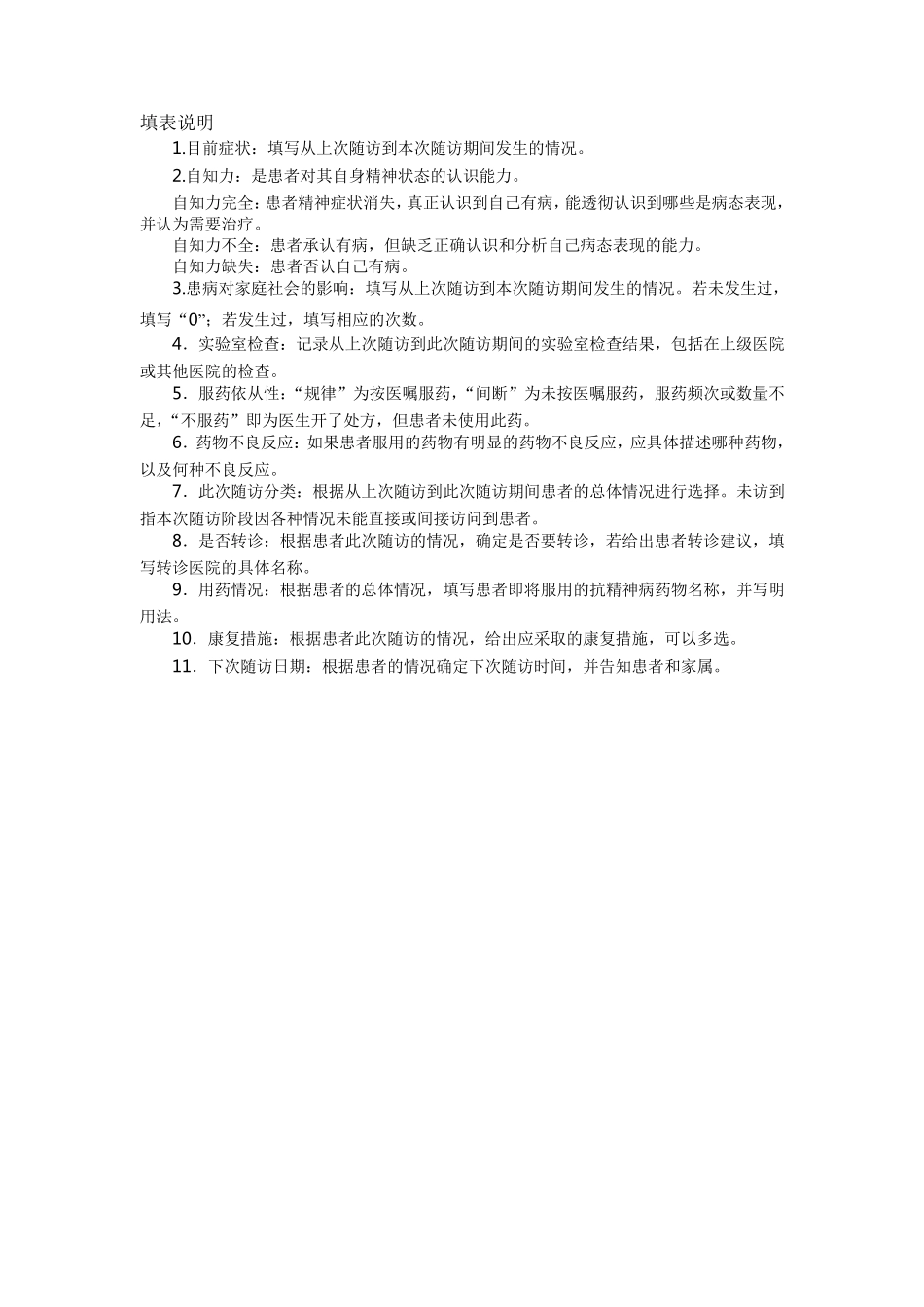 慢病三种随访登记表_第3页