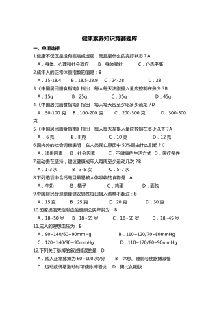 慢病与健康知识竞赛题库