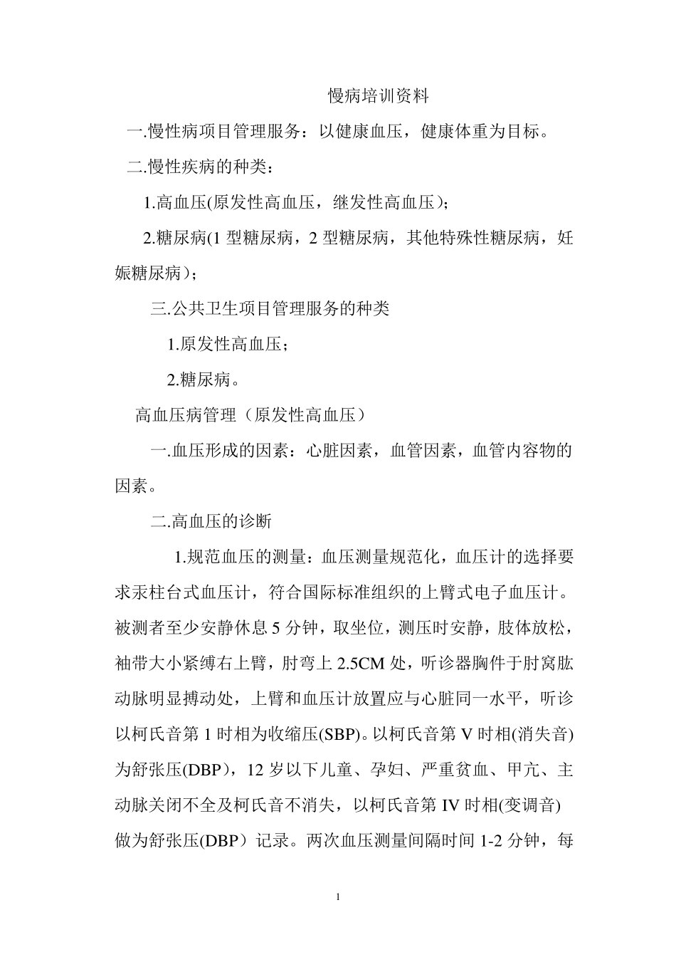 慢病培训资料一_第1页