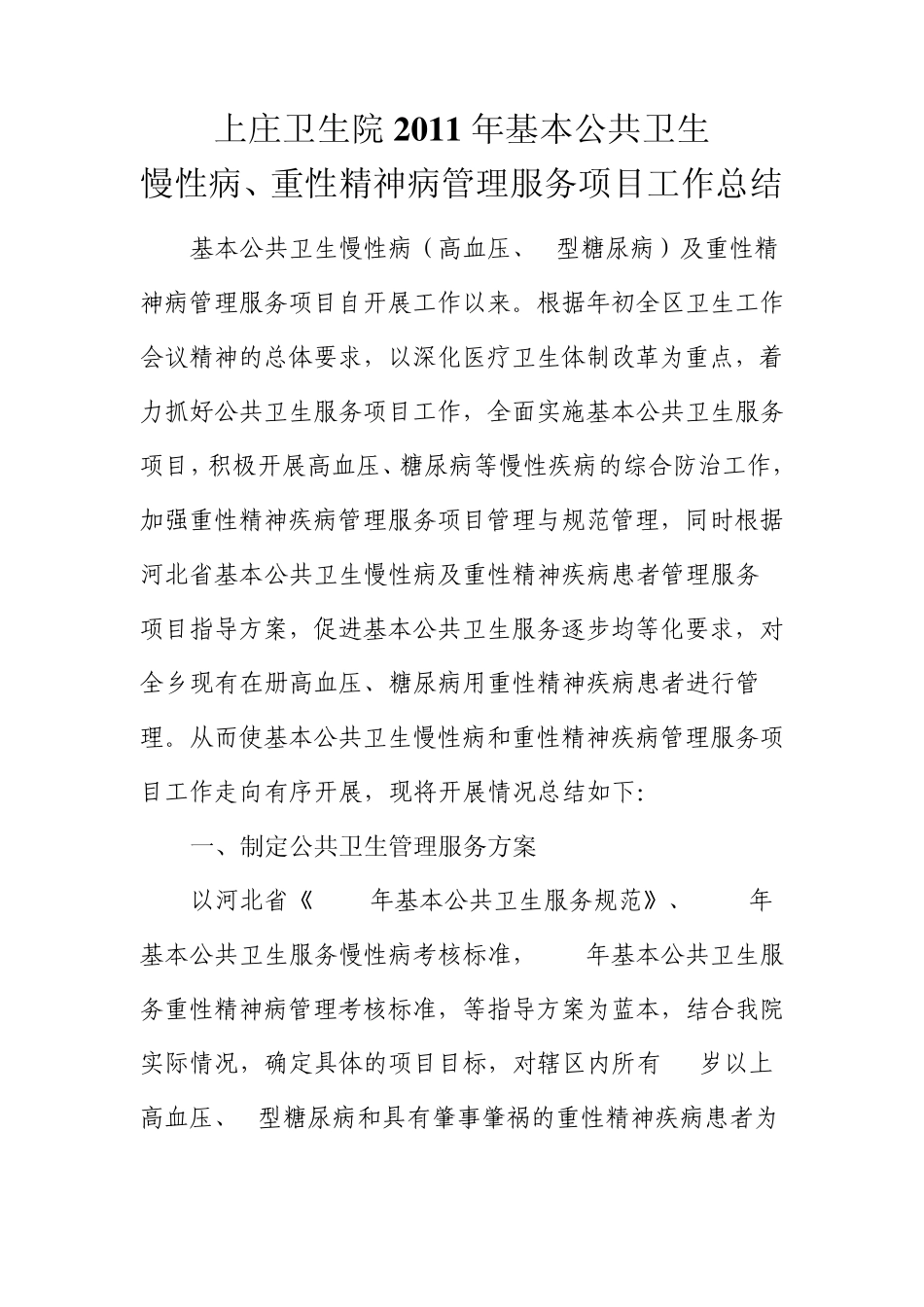 慢病工作总结_第1页