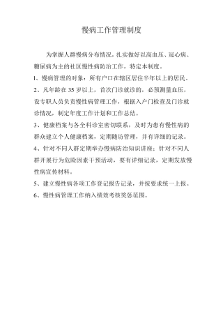 慢病工作管理制度