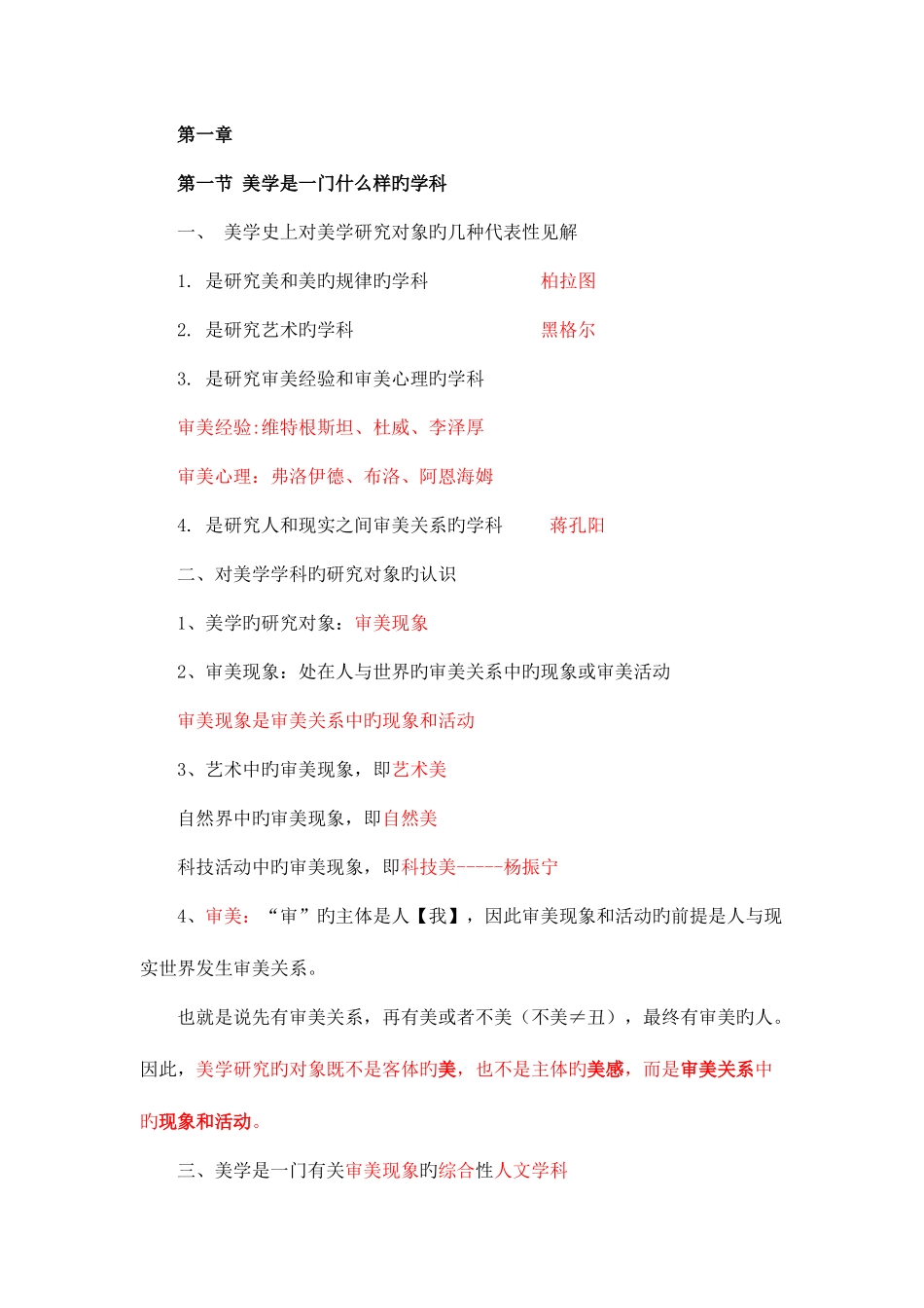 2025年自考美学听课笔记_第1页