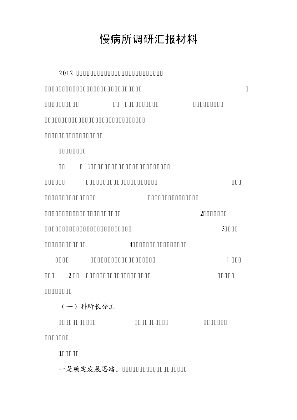 慢病所科室调研汇报材料(刘)_第1页