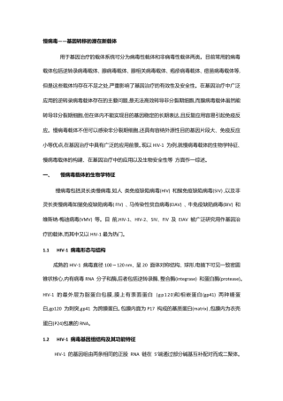 慢病毒——基因转移的潜在新载体