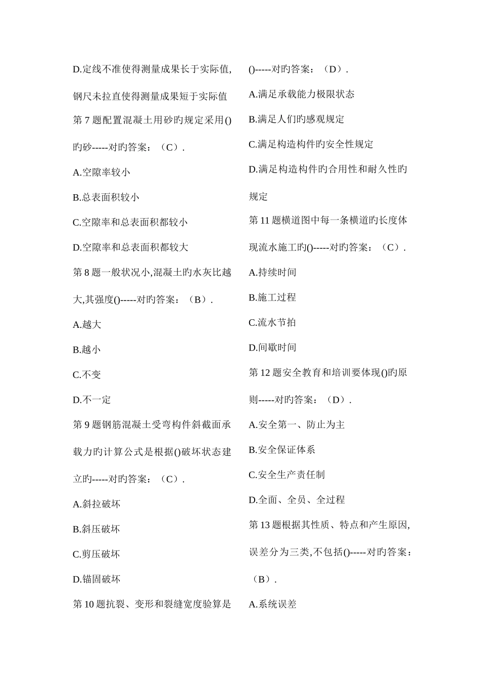 2025年市政质量员试题库题_第2页