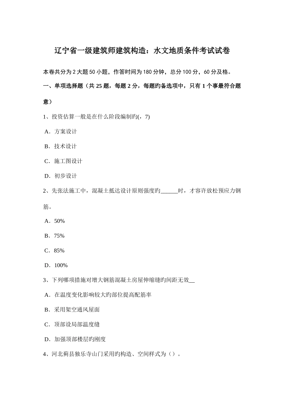 2025年辽宁省一级建筑师建筑结构水文地质条件考试试卷_第1页
