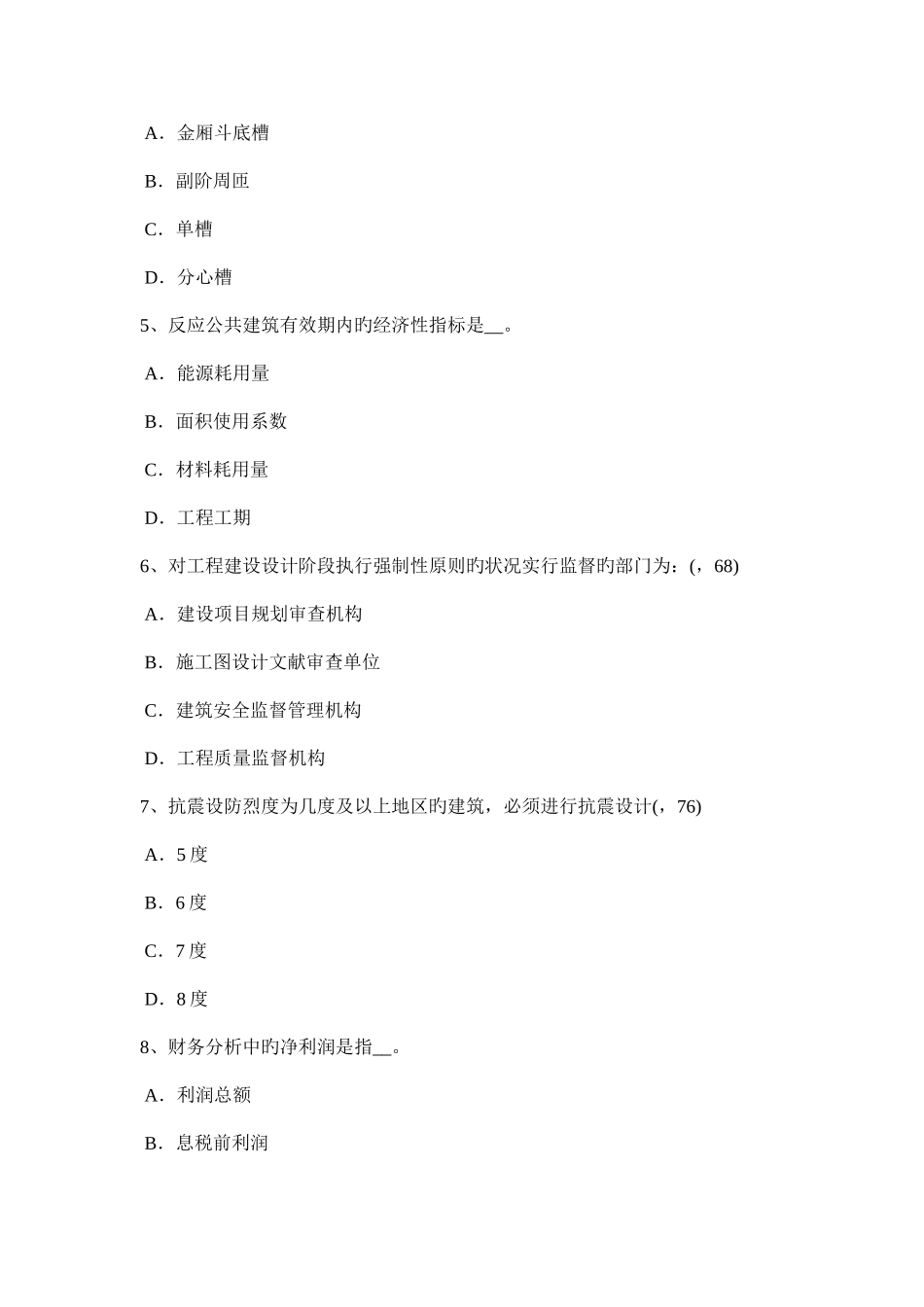 2025年辽宁省一级建筑师建筑结构水文地质条件考试试卷_第2页